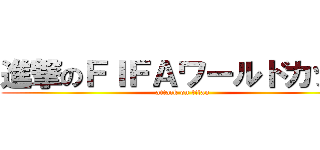 進撃のＦＩＦＡワールドカップ (attack on titan)