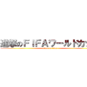 進撃のＦＩＦＡワールドカップ (attack on titan)