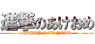 進撃のあけおめ (HAPPY NEW YEAR)