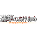 進撃のあけおめ (HAPPY NEW YEAR)