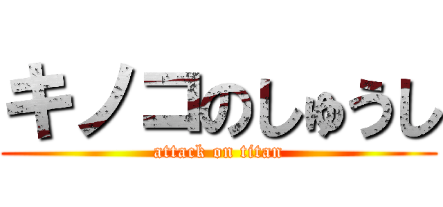 キノコのしゅうし (attack on titan)