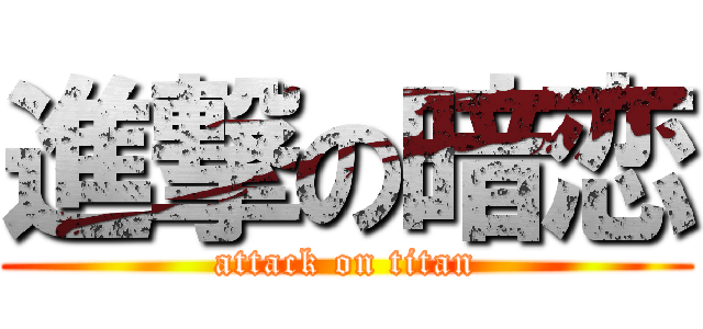 進撃の暗恋 (attack on titan)