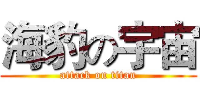 海豹の宇宙 (attack on titan)