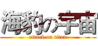 海豹の宇宙 (attack on titan)