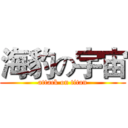 海豹の宇宙 (attack on titan)