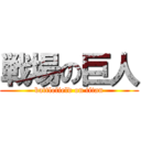 戦場の巨人 (battlefield on titan)