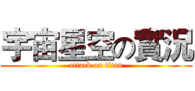 宇宙星空の實況 (attack on titan)