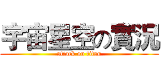 宇宙星空の實況 (attack on titan)