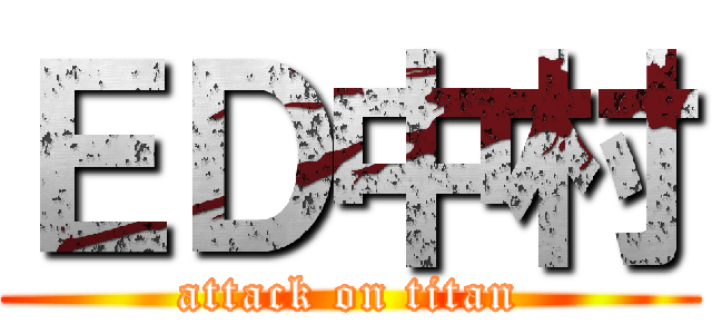 ＥＤ中村 (attack on titan)