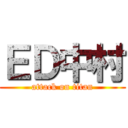ＥＤ中村 (attack on titan)