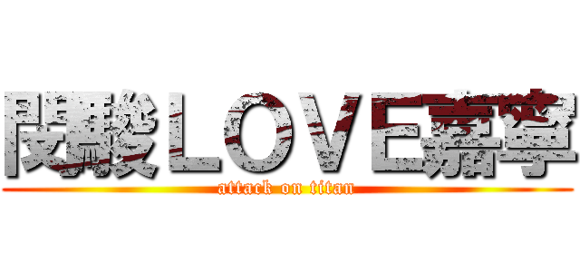 閔駿ＬＯＶＥ嘉寧 (attack on titan)