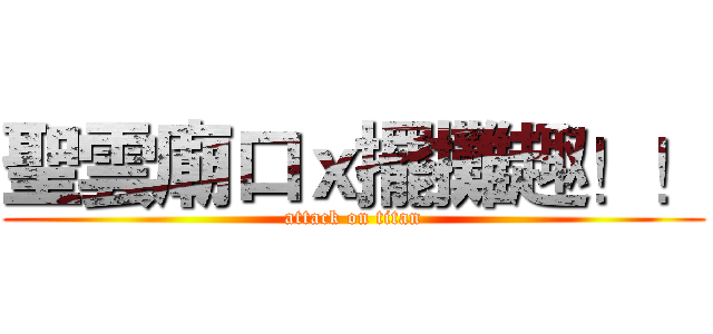 聖雲廟口ｘ擺攤趣！！ (attack on titan)