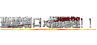 聖雲廟口ｘ擺攤趣！！ (attack on titan)