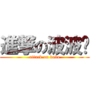 進撃の波波头 (attack on bobo)