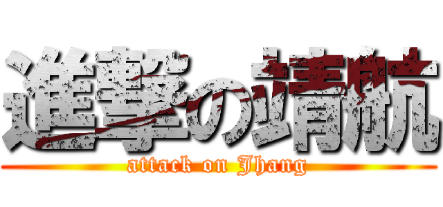 進撃の靖航 (attack on Jhang)