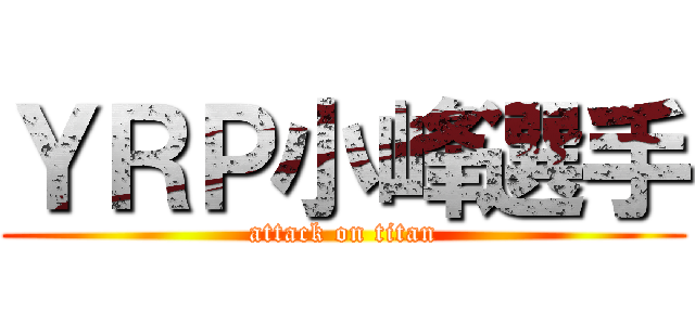 ＹＲＰ小峰選手 (attack on titan)