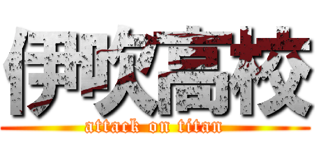 伊吹高校 (attack on titan)