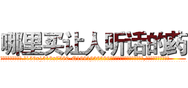 哪里买让人听话的药 (哪里买让人听话的药【电.话156x1318x7580-Q1991936399鑫宏药业】我们做的是长期生意,靠的是老客户长期支持
参考消息网2月20日报道 韩媒称，“剩女多、离婚率高的城市，房价一定会上涨。”这是中国经济学家金岩石2016年12月参加在上海举行的房地产相关论坛时说的话。
)