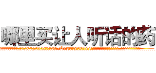 哪里买让人听话的药 (哪里买让人听话的药【电.话156x1318x7580-Q1991936399鑫宏药业】我们做的是长期生意,靠的是老客户长期支持
参考消息网2月20日报道 韩媒称，“剩女多、离婚率高的城市，房价一定会上涨。”这是中国经济学家金岩石2016年12月参加在上海举行的房地产相关论坛时说的话。
)