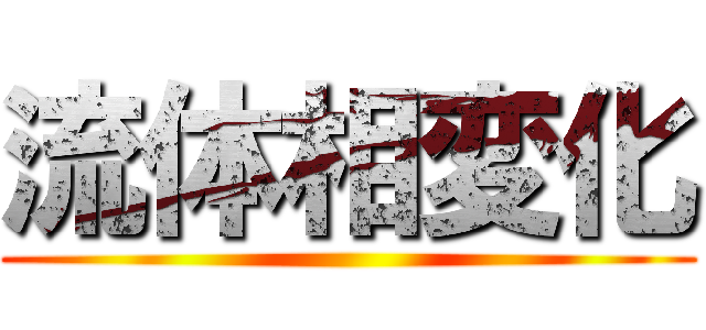流体相変化 ()