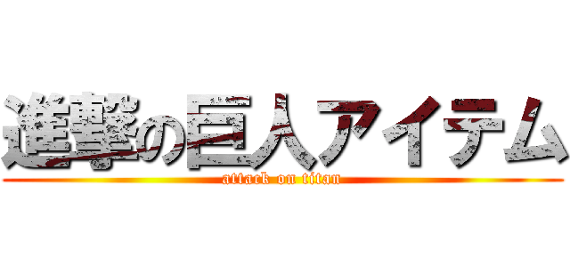 進撃の巨人アイテム (attack on titan)