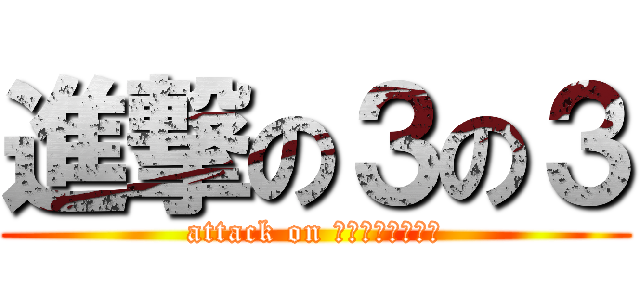 進撃の３の３ (attack on ディッピンドッツ)