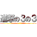 進撃の３の３ (attack on ディッピンドッツ)