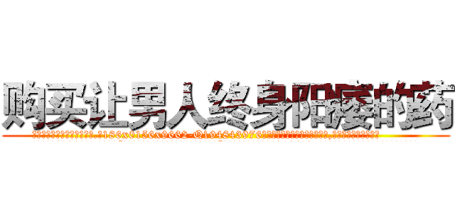 购买让男人终身阳痿的药 (购买让男人终身阳痿的药【电.话186x0156x9662-Q194843976林氏药业】我们做的是长期生意,靠的是老客户长期支持
参考消息网2月20日报道 韩媒称，“剩女多、离婚率高的城市，房价一定会上涨。”这是中国经济学家金岩石2016年12月参加在上海举行的房地产相关论坛时说的话。
)
