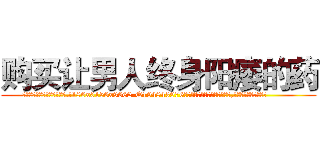 购买让男人终身阳痿的药 (购买让男人终身阳痿的药【电.话186x0156x9662-Q194843976林氏药业】我们做的是长期生意,靠的是老客户长期支持
参考消息网2月20日报道 韩媒称，“剩女多、离婚率高的城市，房价一定会上涨。”这是中国经济学家金岩石2016年12月参加在上海举行的房地产相关论坛时说的话。
)