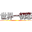 世界一初恋 ()