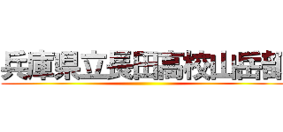 兵庫県立長田高校山岳部 ()