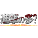 進撃の多啦 (attack on Dora)