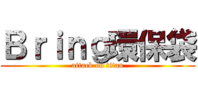 Ｂｒｉｎｇ環保袋 (attack on titan)