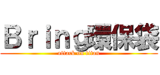 Ｂｒｉｎｇ環保袋 (attack on titan)