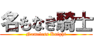 名もなき騎士 (Nameless Knight)