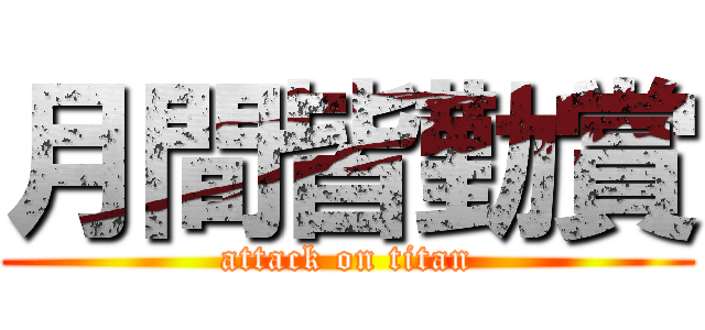 月間皆勤賞 (attack on titan)