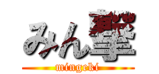 みん撃 (mingeki)