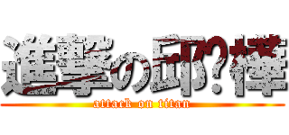 進撃の邱玫樺 (attack on titan)