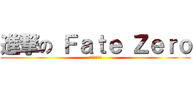 進撃の Ｆａｔｅ Ｚｅｒｏ (没有修暖炉啦)