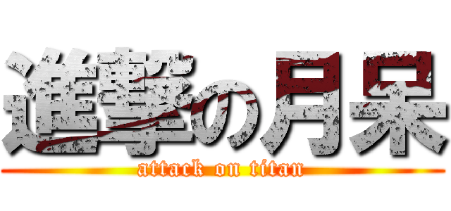 進撃の月呆 (attack on titan)