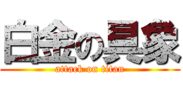 白金の具象 (attack on titan)