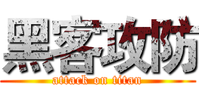 黑客攻防 (attack on titan)