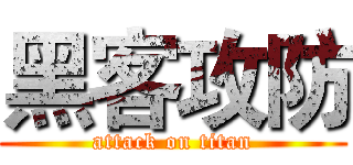 黑客攻防 (attack on titan)