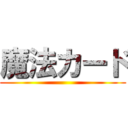 魔法カード ()