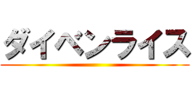 ダイベンライス ()