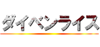 ダイベンライス ()