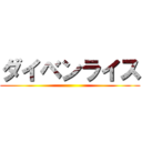 ダイベンライス ()