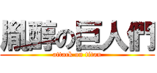胤醇の巨人們 (attack on titan)