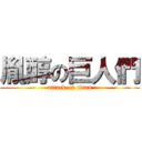 胤醇の巨人們 (attack on titan)