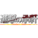 進撃の承軒 (attack on titan)